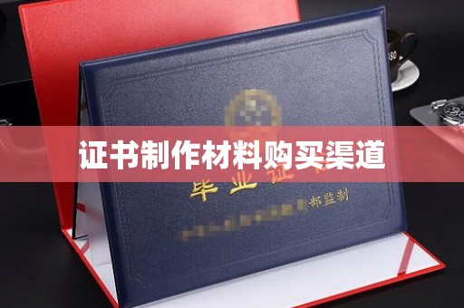 章丘证书制作材料购买渠道