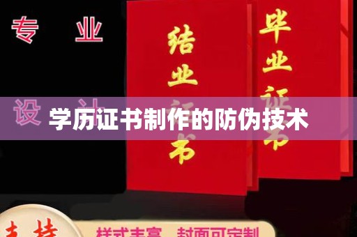 北碚学历证书制作的防伪技术