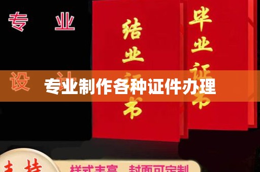 永春专业制作各种证件办理